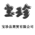 北京宝珍品商贸发展有限公司